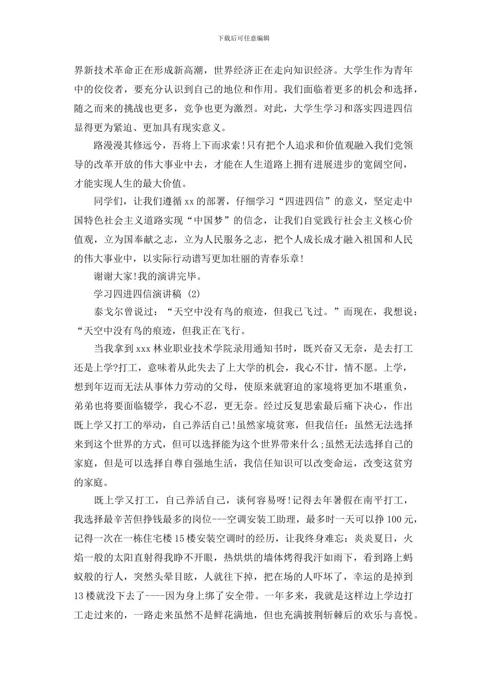 学习四进四信演讲稿_第2页