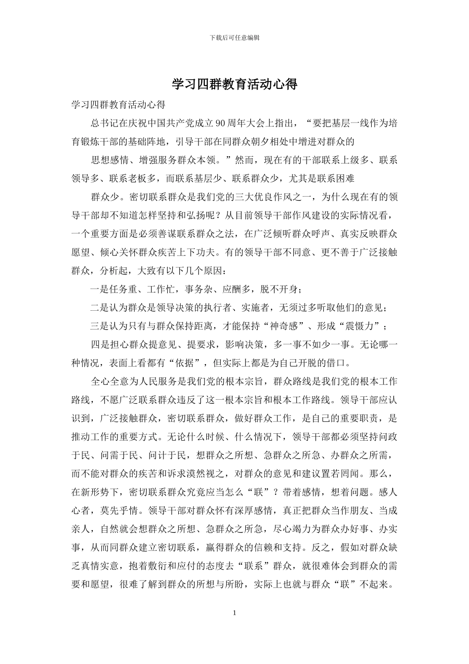 学习四群教育活动心得_第1页
