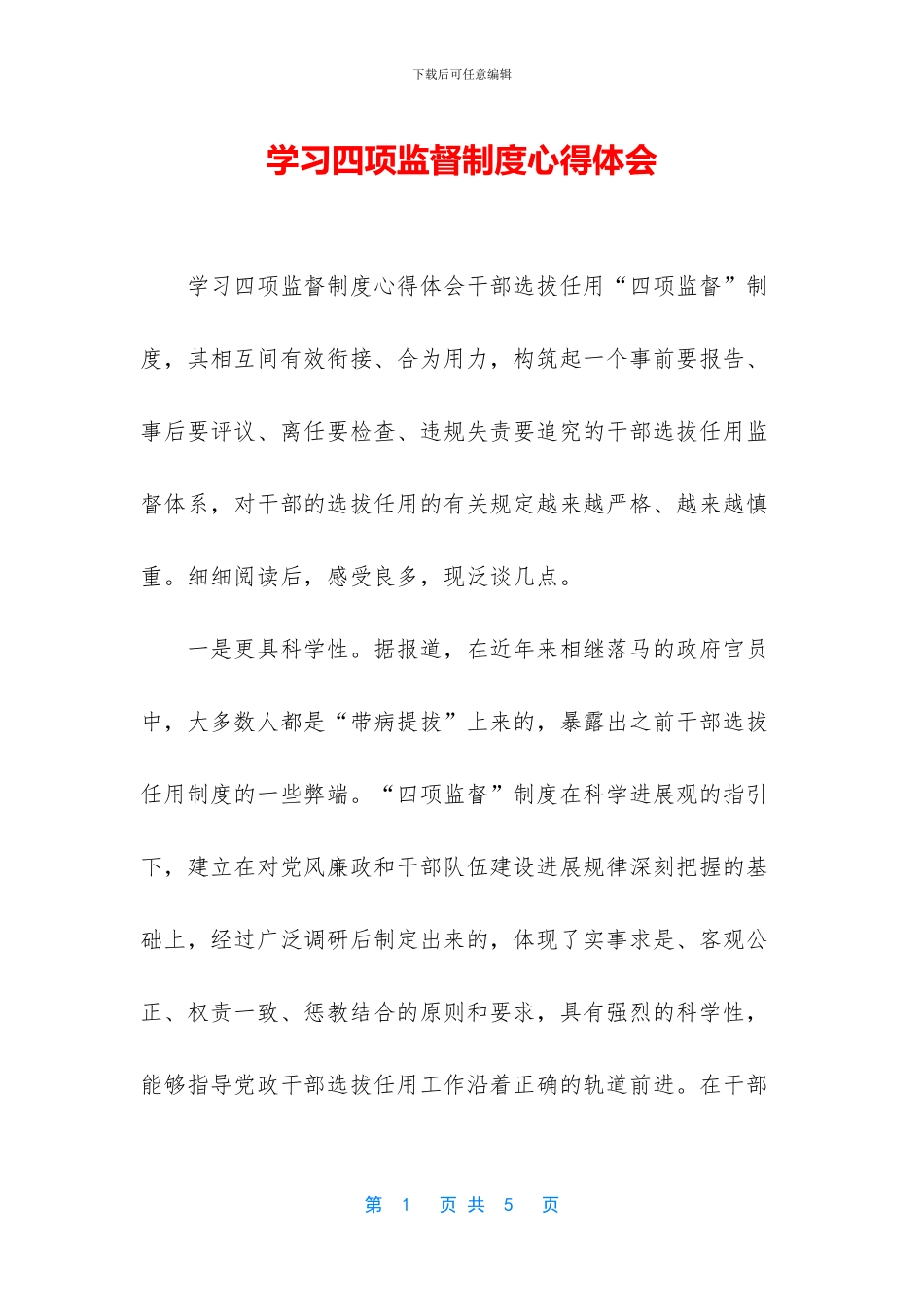 学习四项监督制度心得体会_第1页