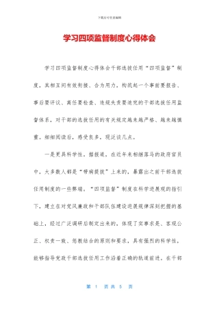 学习四项监督制度心得体会
