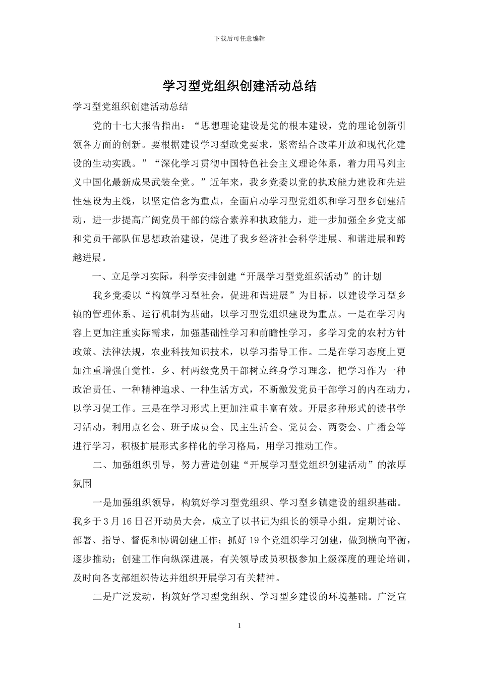 学习型党组织创建活动总结_第1页