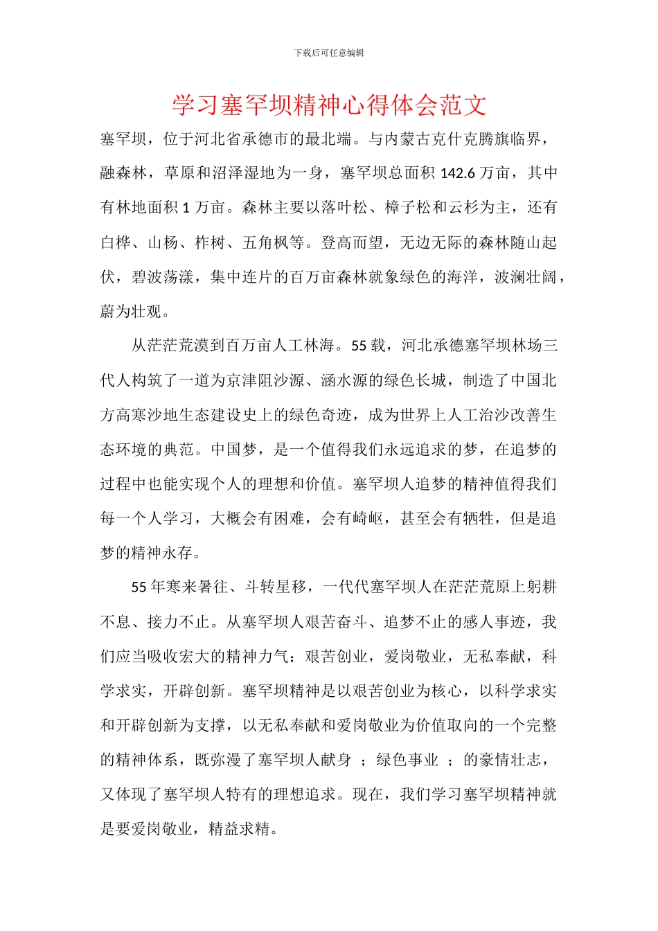学习塞罕坝精神心得体会范文_第1页