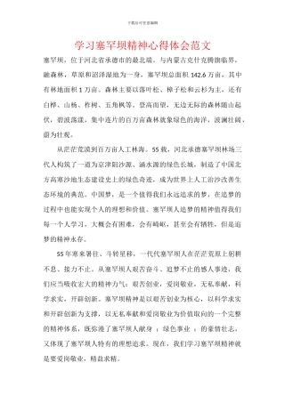 学习塞罕坝精神心得体会范文