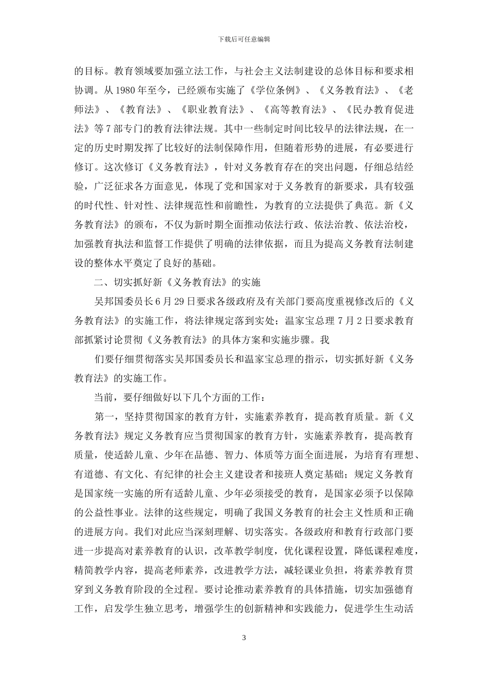 学习好、宣传好、实施好新《义务教育法》——在学习宣传和贯彻实施新《义务教育法》座谈会上的讲话_第3页