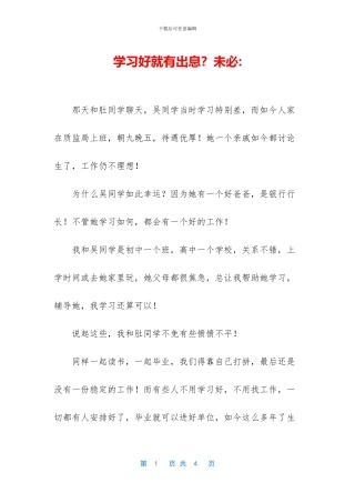学习好就有出息？未必