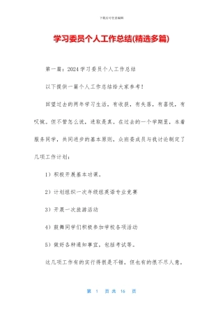 学习委员个人工作总结