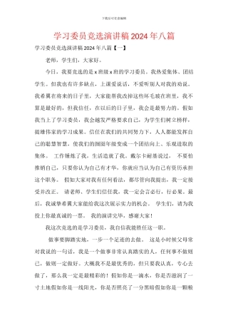 学习委员竞选演讲稿2024年八篇