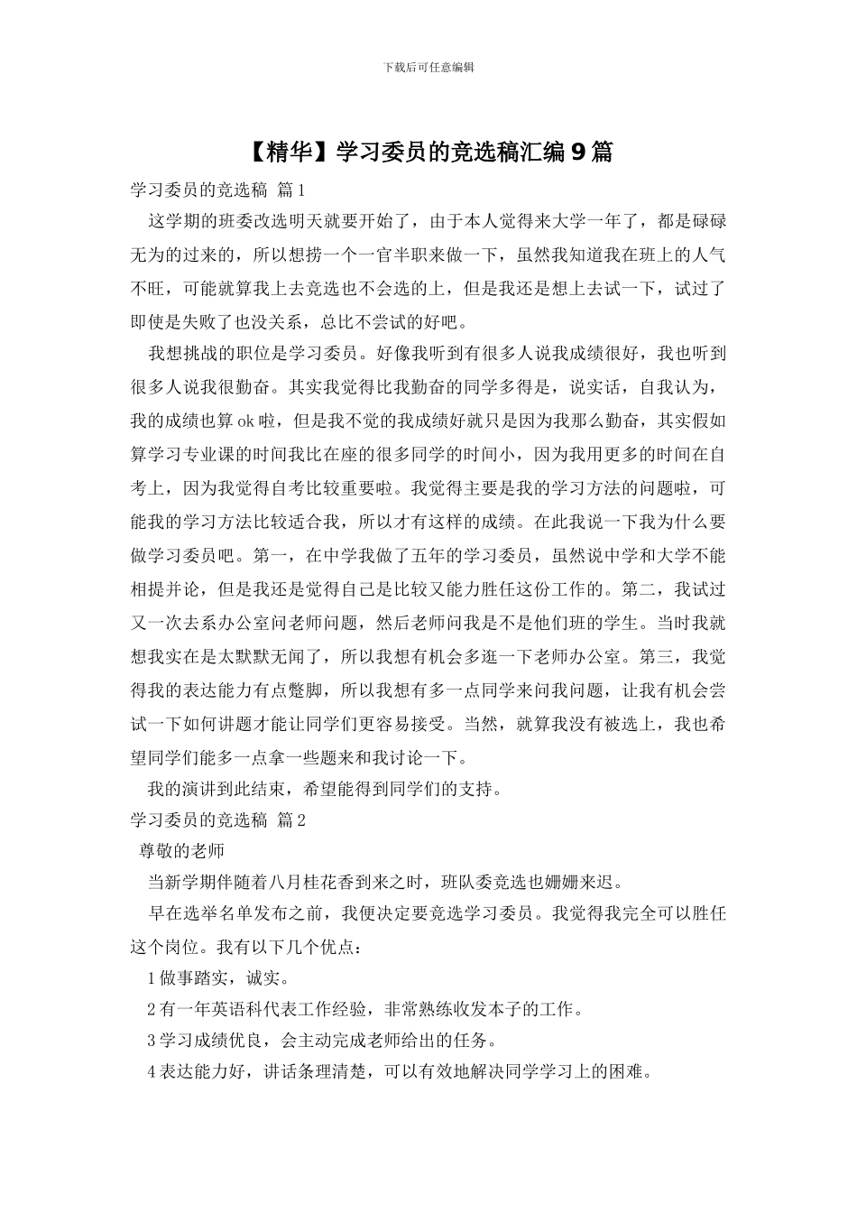 学习委员的竞选稿汇编9篇_第1页