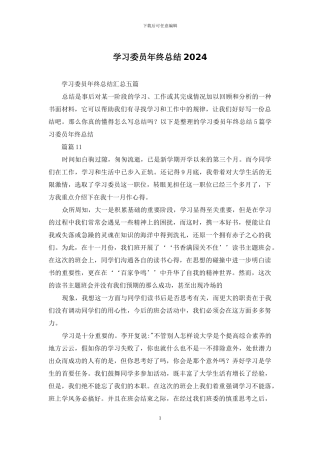 学习委员年终总结2024