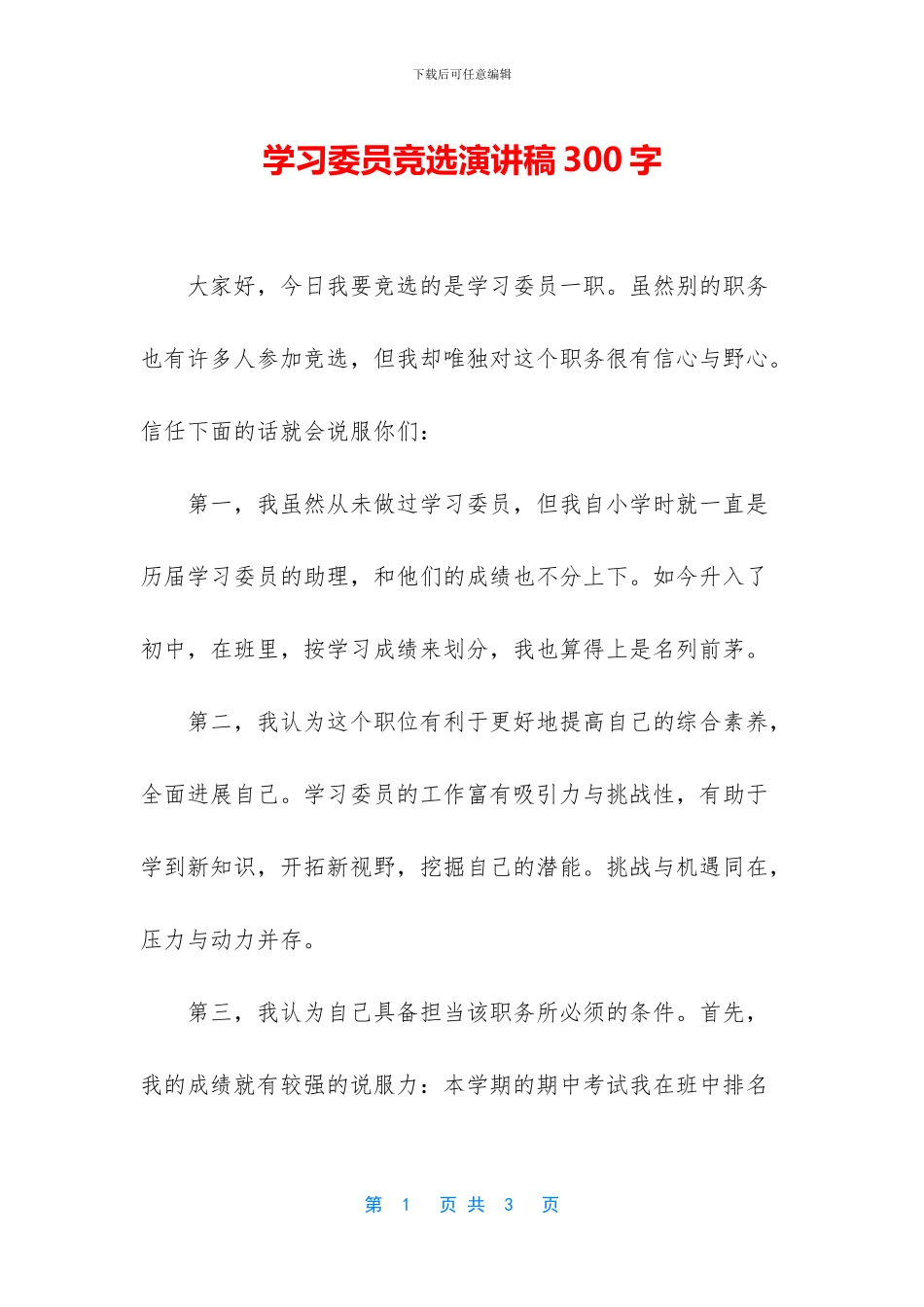 学习委员竞选演讲稿300字_第1页
