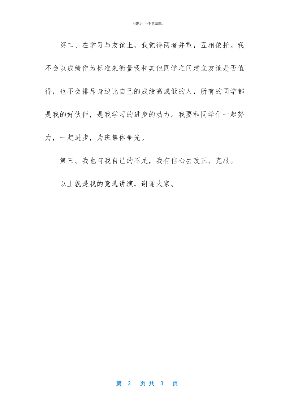 学习委员竞选演讲稿300字_第3页