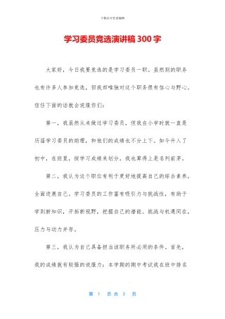 学习委员竞选演讲稿300字