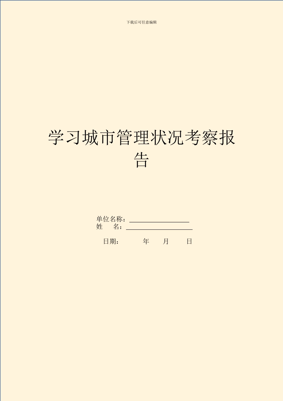 学习城市管理状况考察报告_第1页