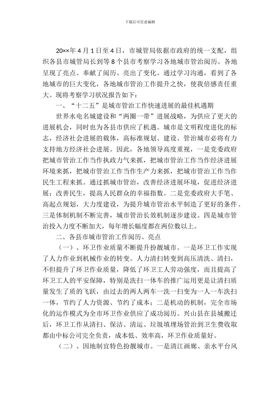 学习城市管理状况考察报告_第2页