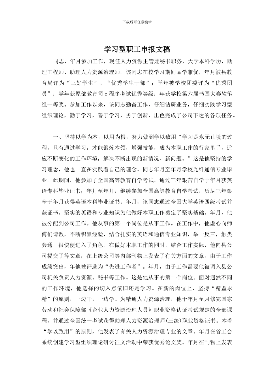 学习型职工申报文稿_第1页