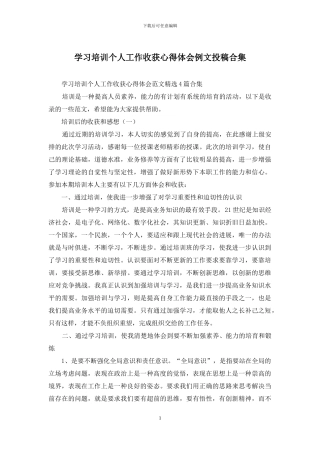 学习培训个人工作收获心得体会例文投稿合集