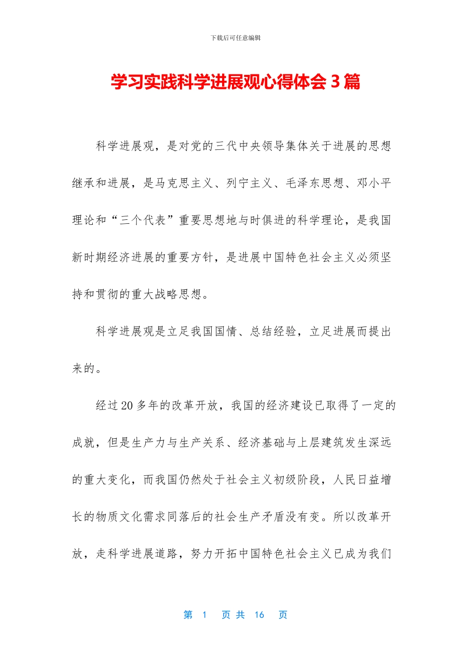 学习实践科学发展观心得体会3篇_第1页