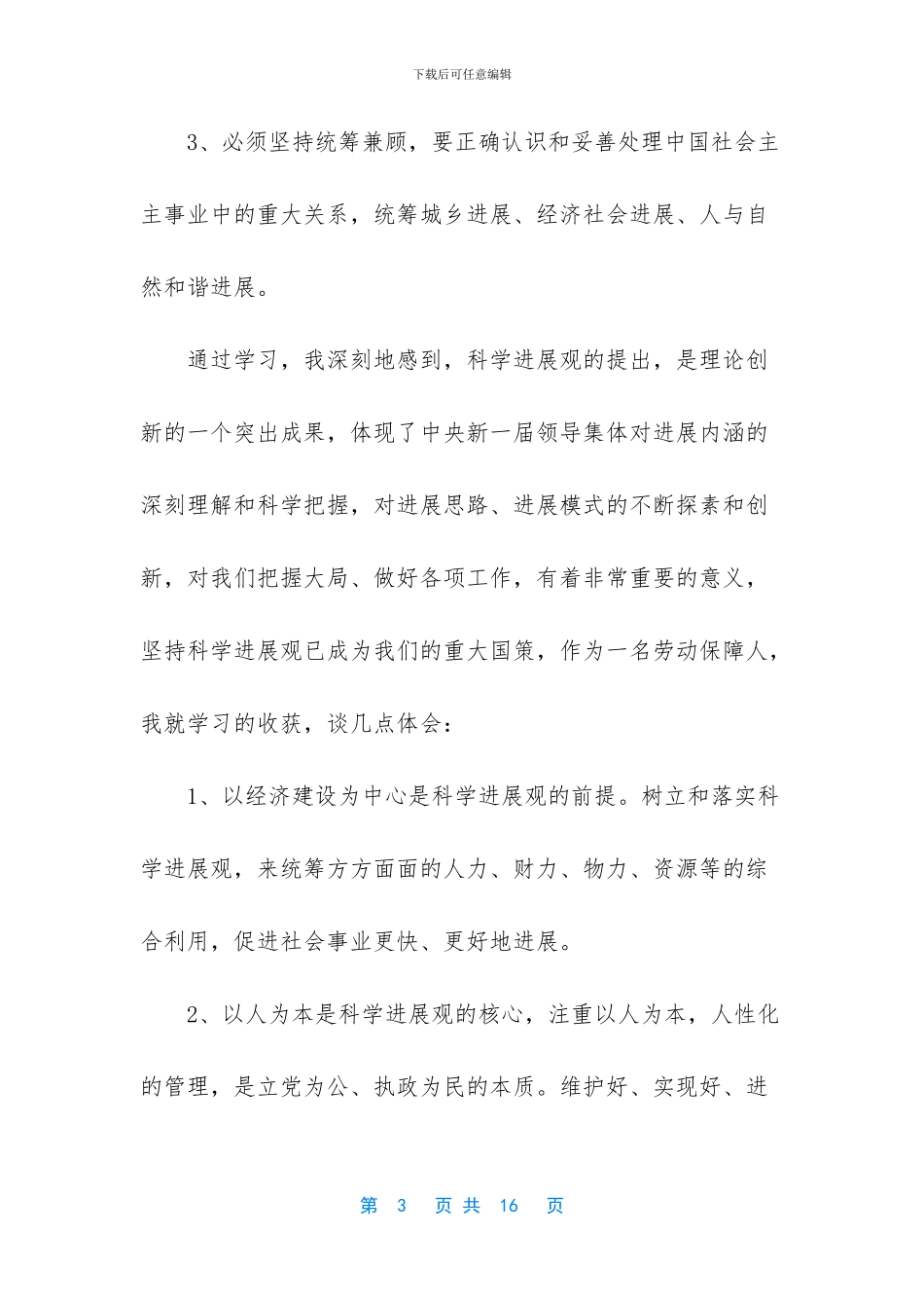 学习实践科学发展观心得体会3篇_第3页