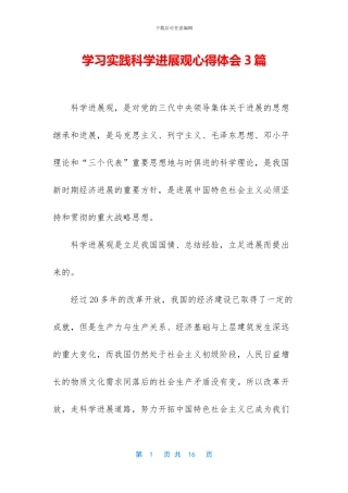 学习实践科学发展观心得体会3篇