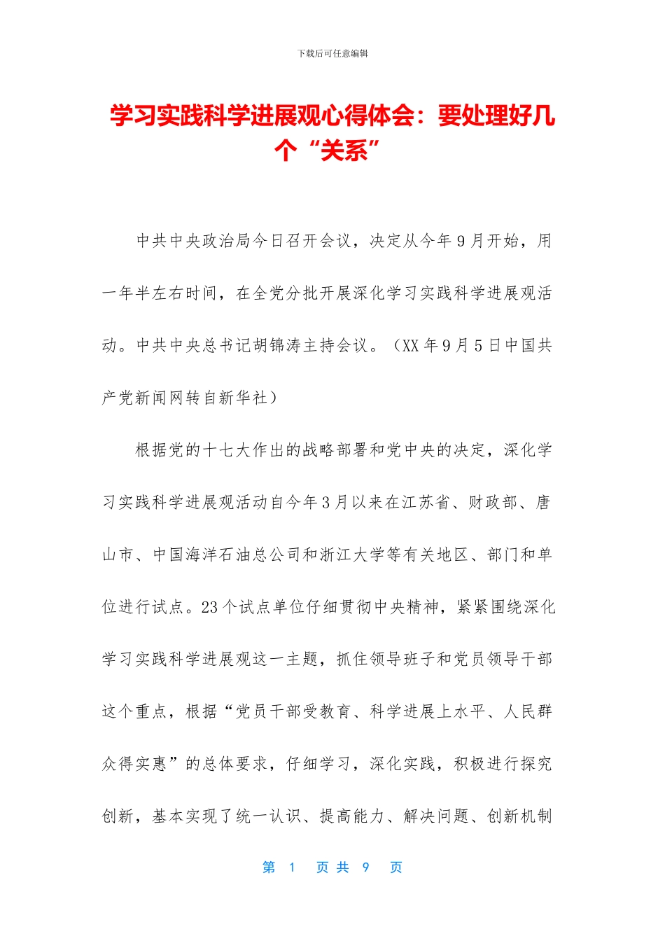 学习实践科学发展观心得体会：要处理好几个“关系”_第1页