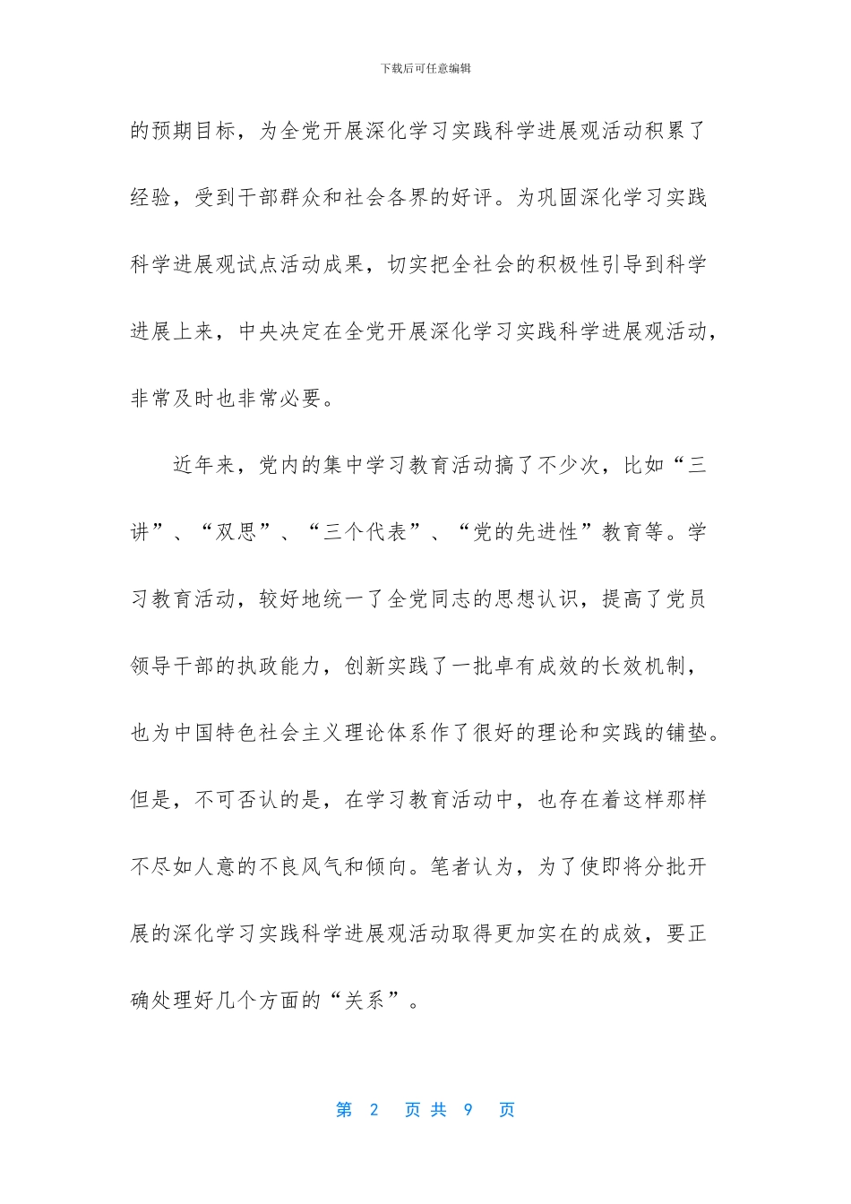 学习实践科学发展观心得体会：要处理好几个“关系”_第2页