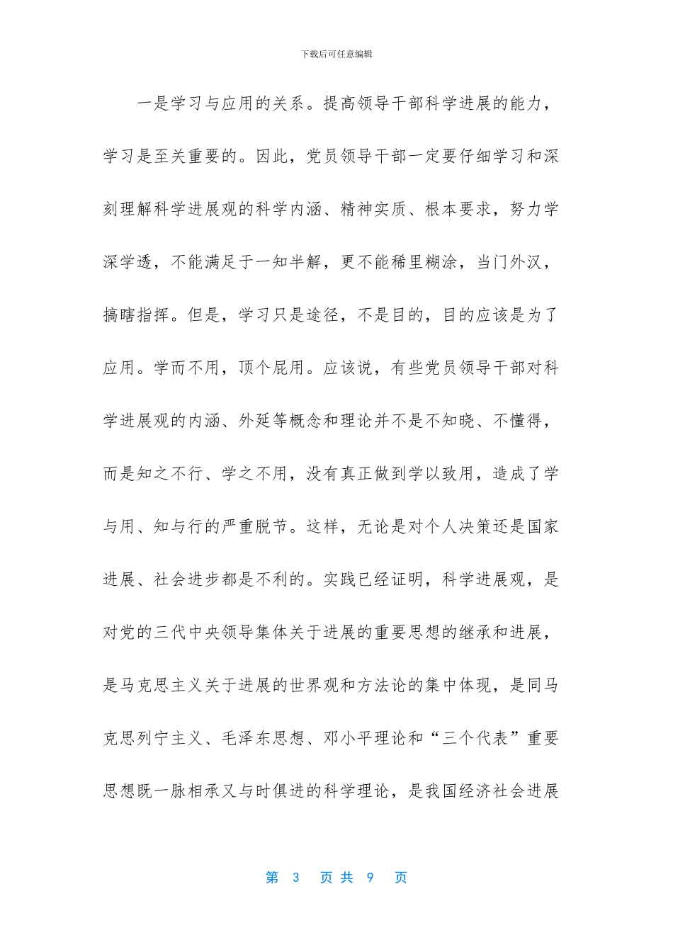 学习实践科学发展观心得体会：要处理好几个“关系”_第3页