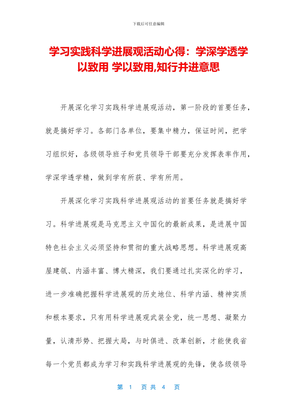 学习实践科学发展观活动心得：学深学透学以致用_第1页