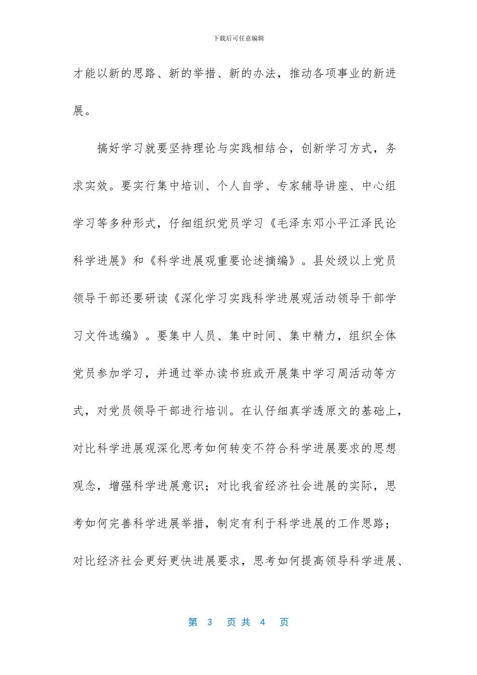 学习实践科学发展观活动心得：学深学透学以致用_第3页