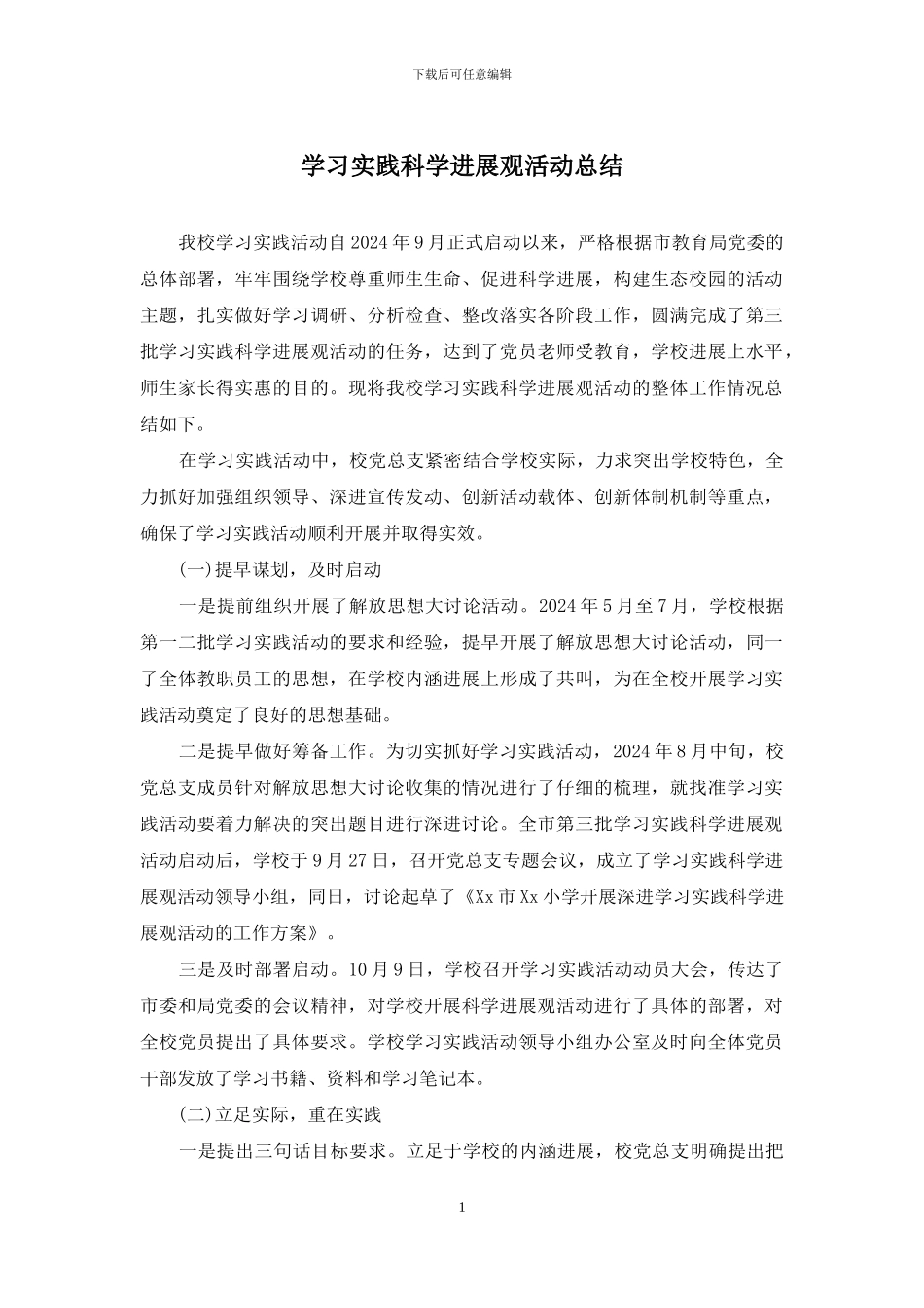 学习实践科学发展观活动总结_第1页
