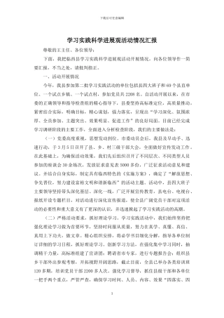 学习实践科学发展观活动情况汇报