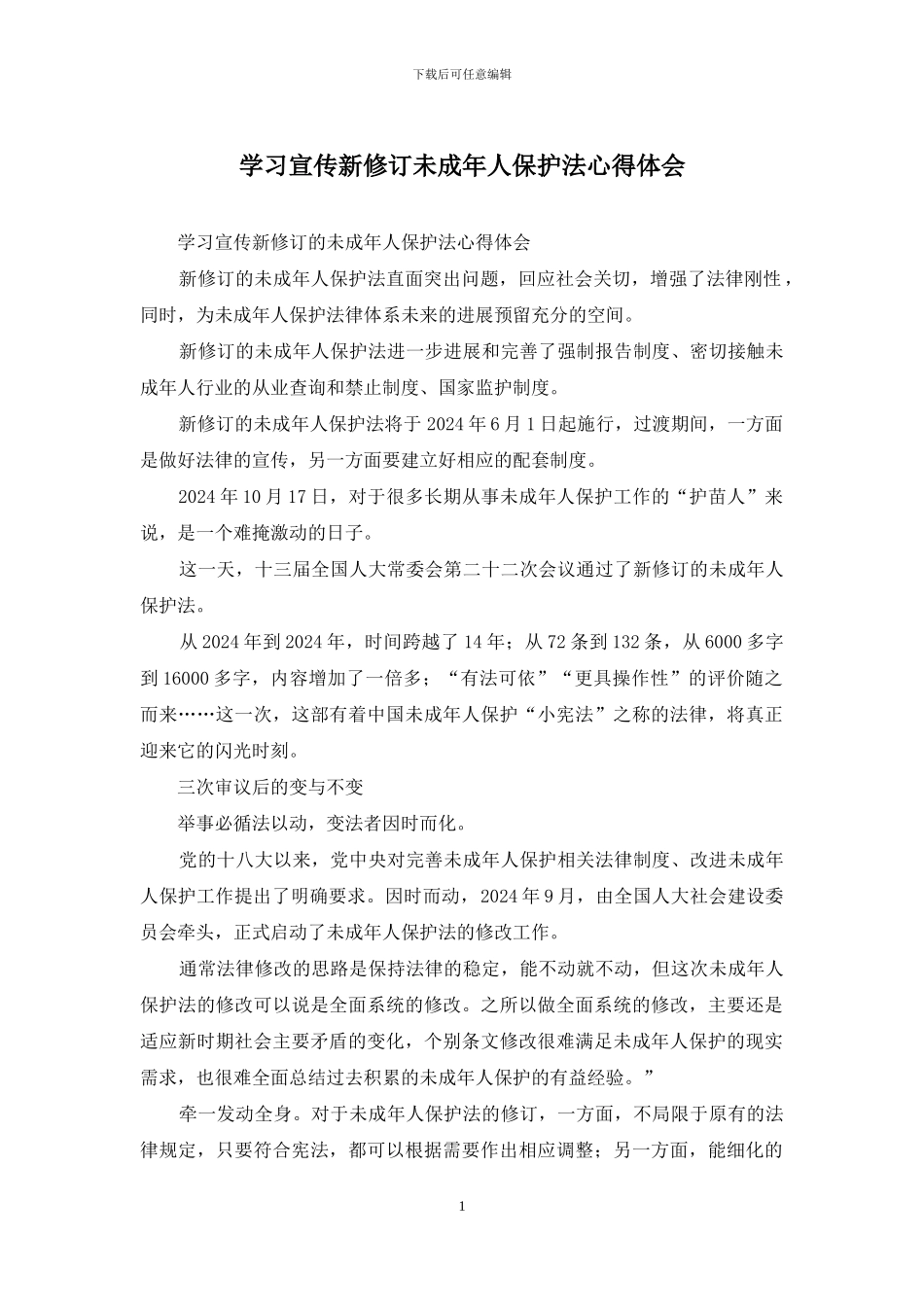 学习宣传新修订未成年人保护法心得体会_第1页