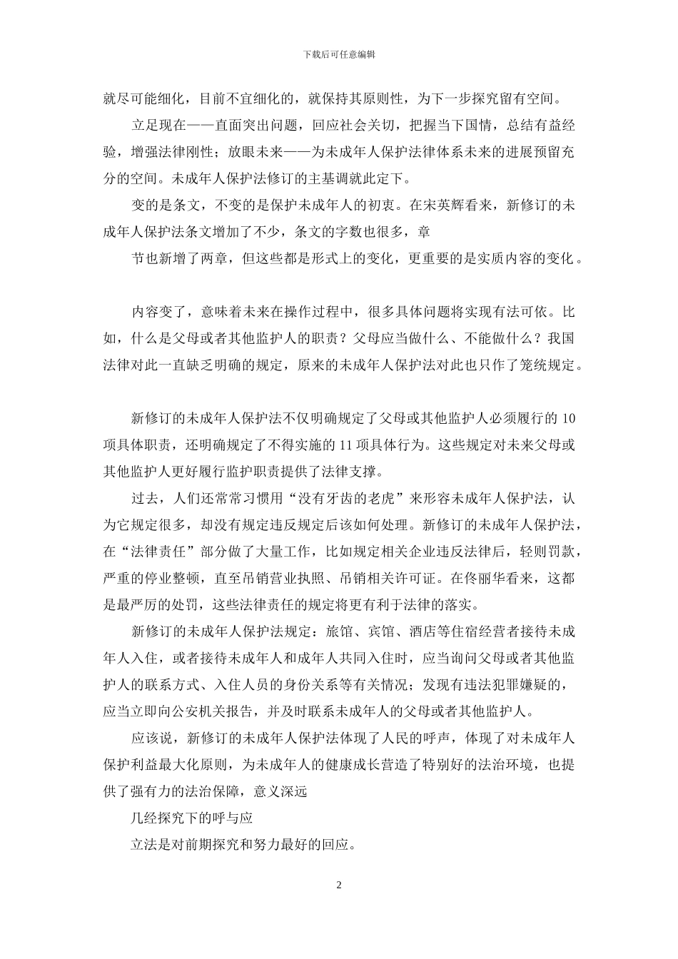 学习宣传新修订未成年人保护法心得体会_第2页