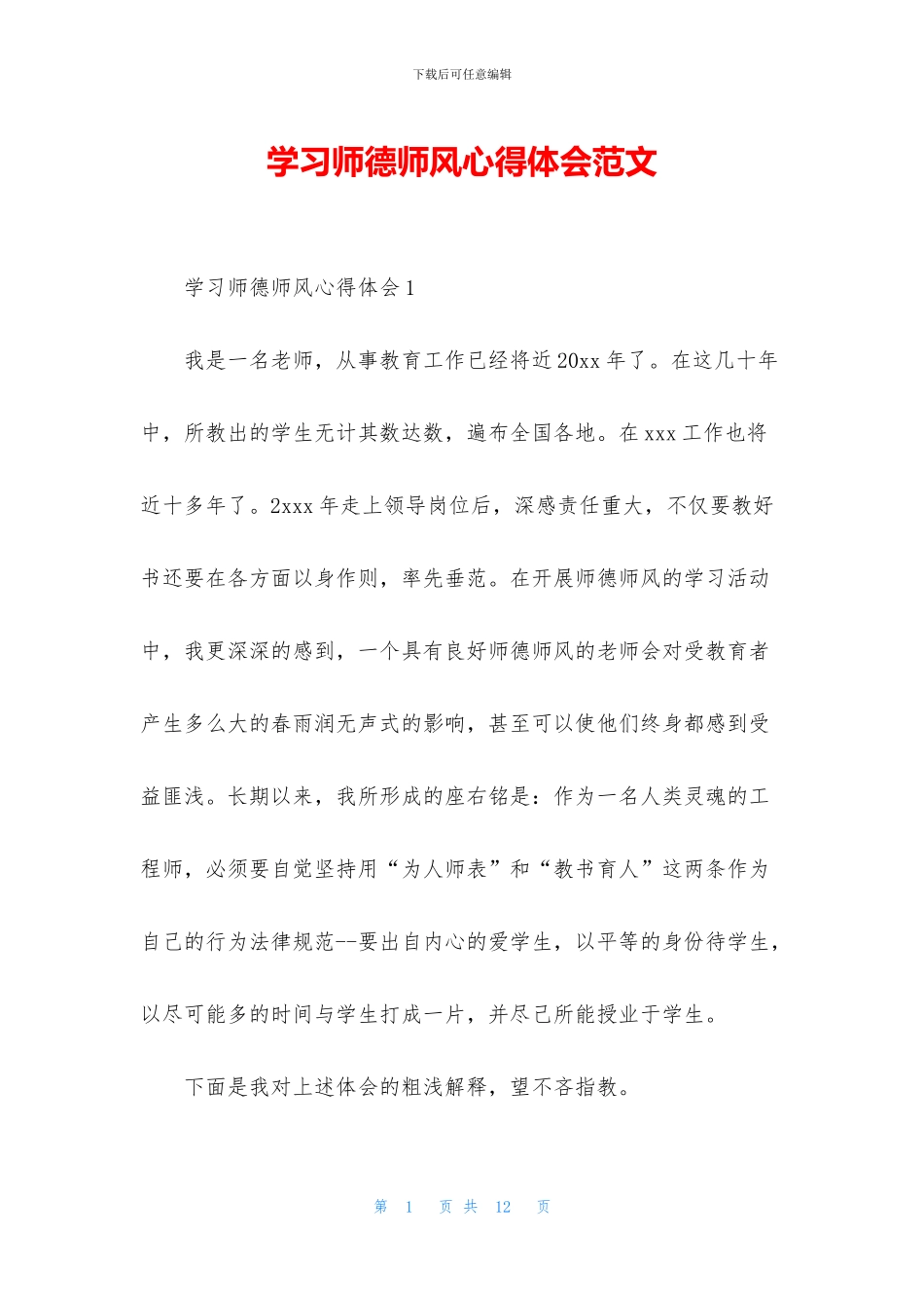 学习师德师风心得体会范文_第1页