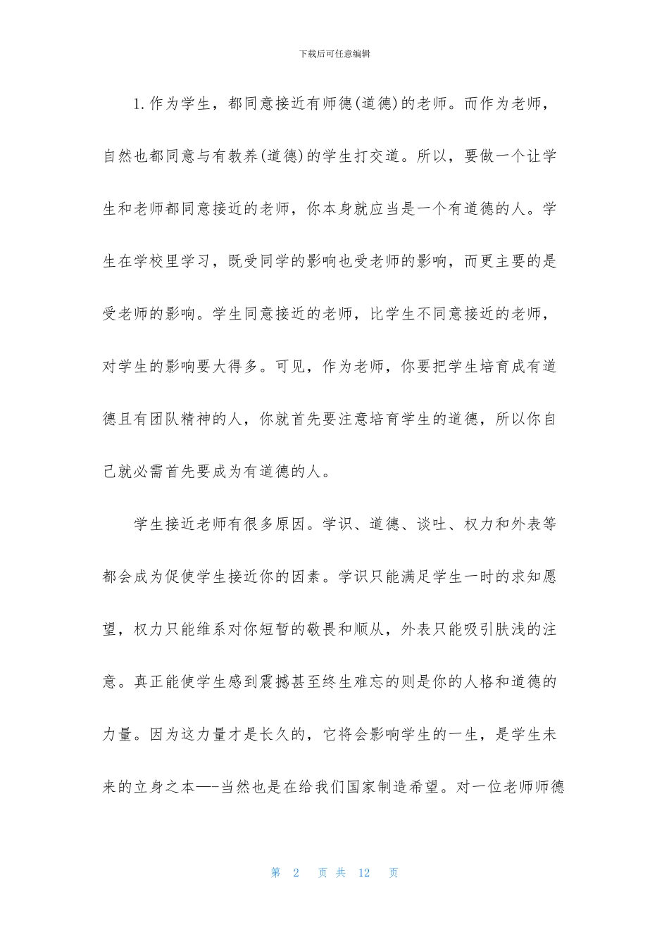 学习师德师风心得体会范文_第2页