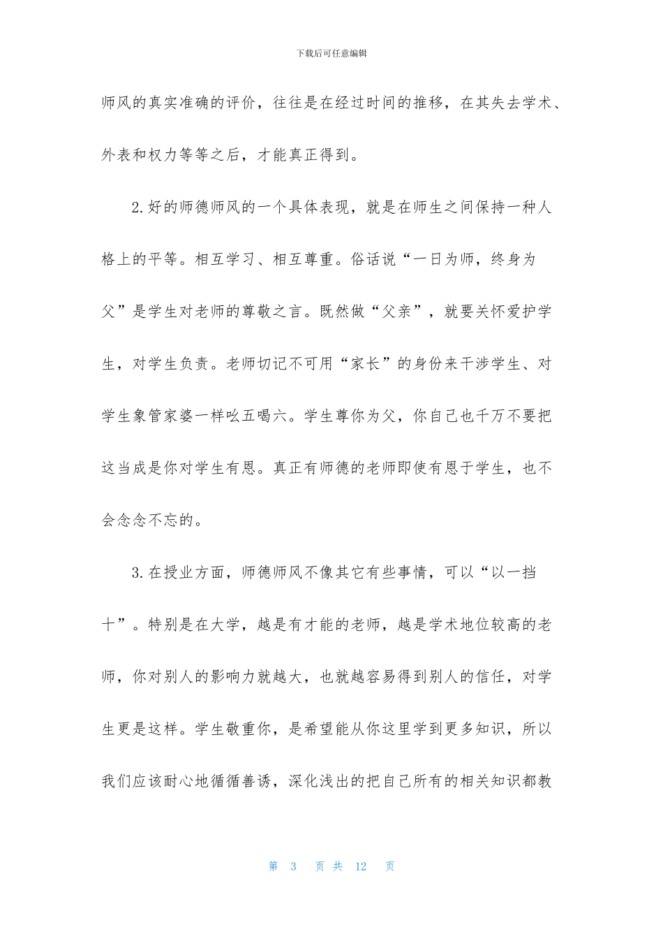 学习师德师风心得体会范文_第3页