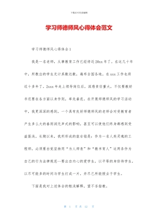 学习师德师风心得体会范文