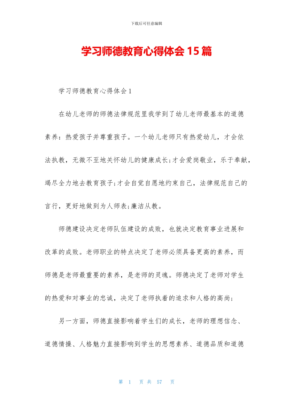 学习师德教育心得体会15篇_第1页
