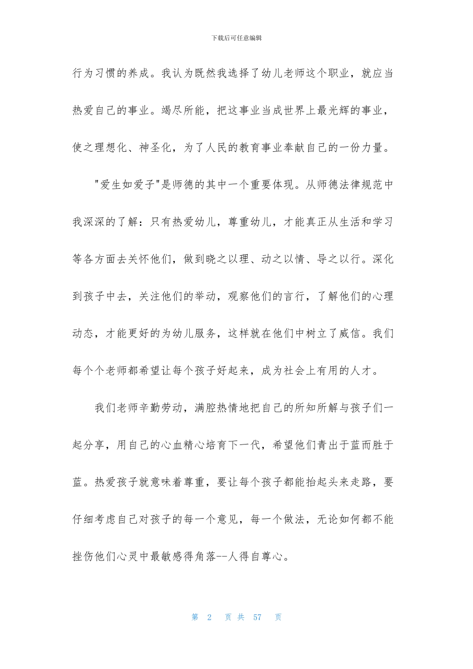 学习师德教育心得体会15篇_第2页
