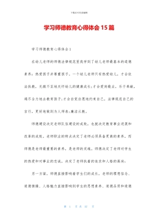 学习师德教育心得体会15篇