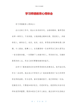 学习师德教育心得体会