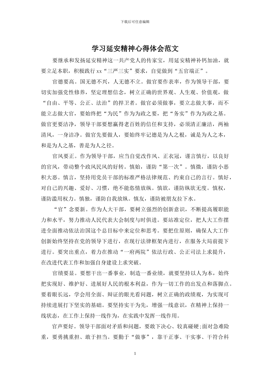 学习延安精神心得体会范文_第1页