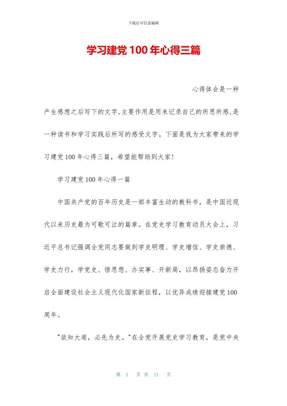 学习建党100年心得三篇_第1页