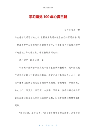 学习建党100年心得三篇