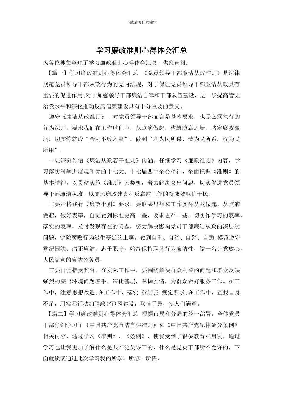 学习廉政准则心得体会汇总_第1页