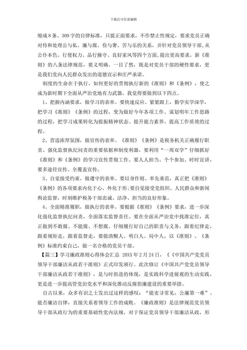 学习廉政准则心得体会汇总_第3页