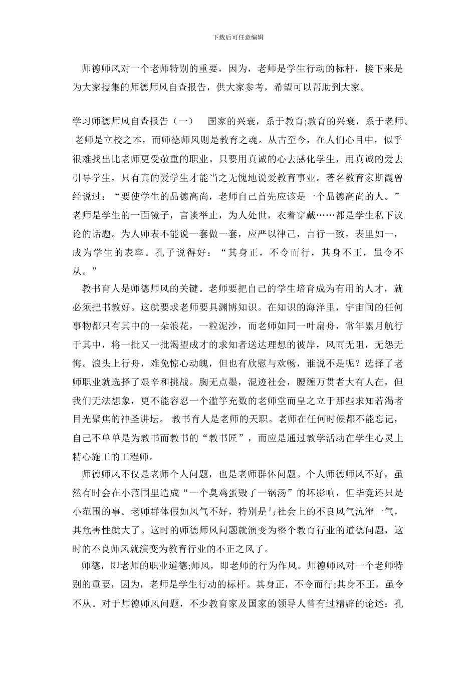 学习师德师风自查报告范文_第2页