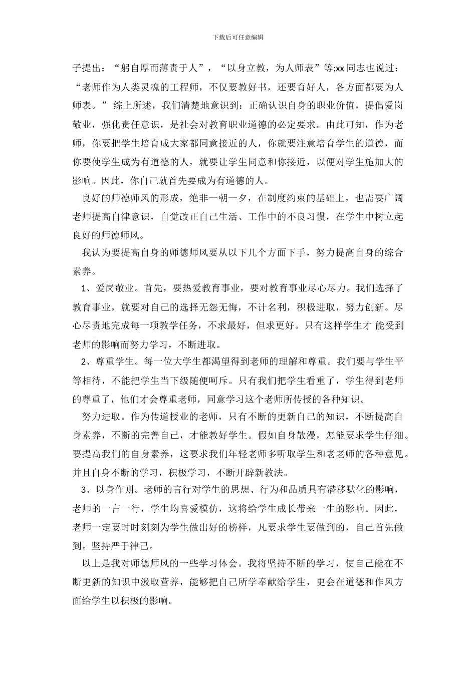 学习师德师风自查报告范文_第3页