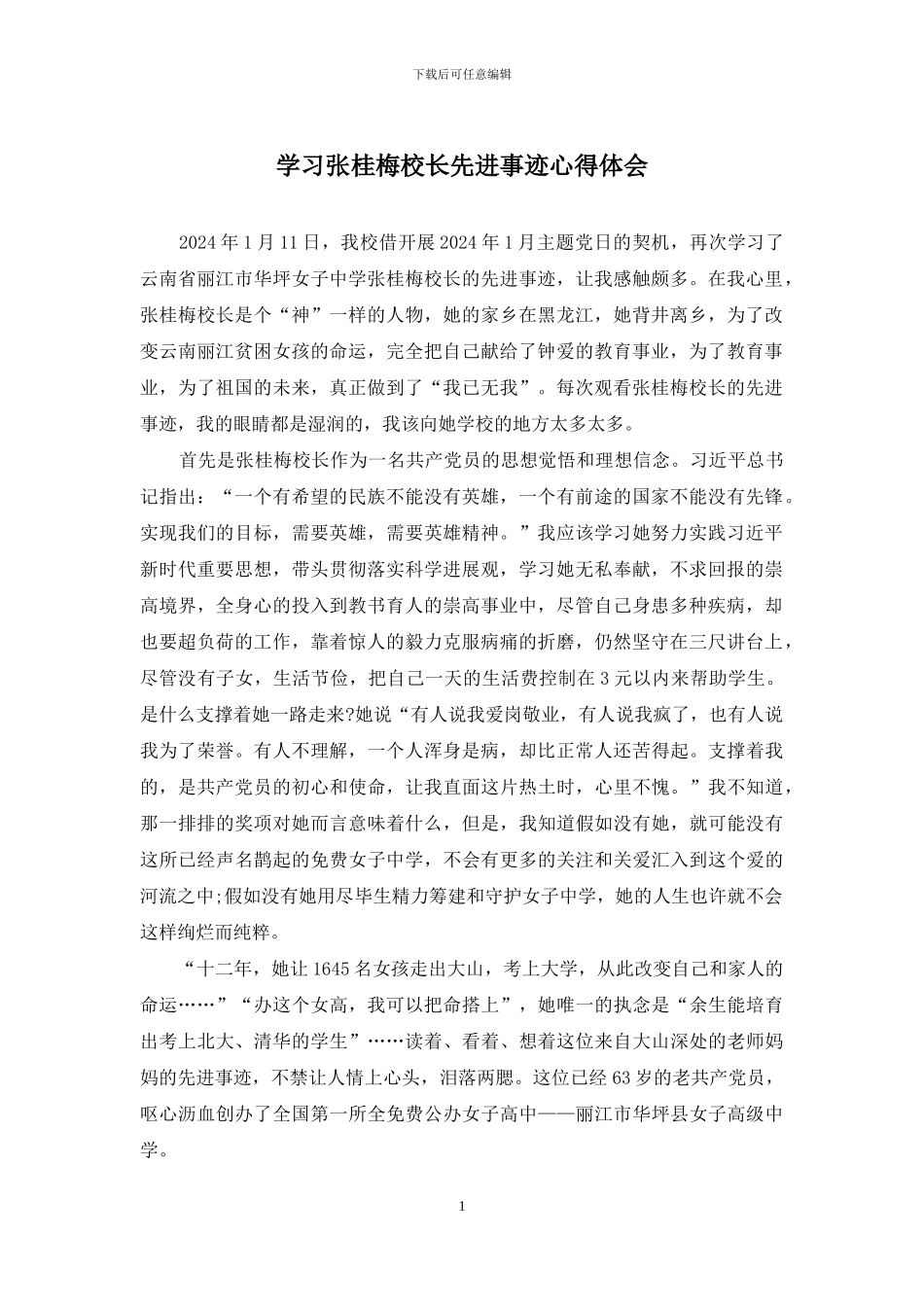 学习张桂梅校长先进事迹心得体会_第1页