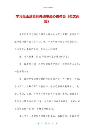 学习张玉滚老师先进事迹心得体会