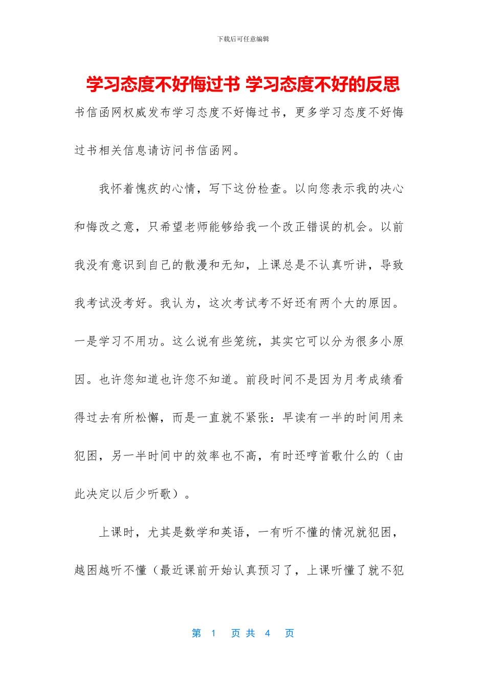 学习态度不好悔过书_第1页